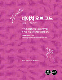 네이처 오브 코드 : 자바스크립트판 - 자바스크립트와 p5.js로 배우는 자연계 시뮬레이션과 창의적 코딩
