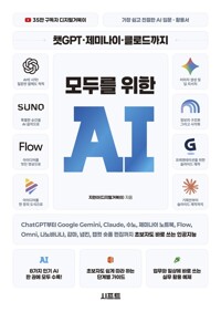 챗GPT·제미나이·클로드까지 모두를 위한 AI - ChatGPT부터 Google Gemini, Claude, 수노, 노트북LM, Flow, Omni, 나노바나나, 감마, 냅킨, 캡컷 숏폼 편집까지 초보자도 바로 쓰는 인공지능 [가장 쉽고 친절한 AI 입문·활용서]
