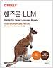 핸즈온 LLM - 프롬프트 엔지니어링부터 임베딩, 시맨틱 검색, 미세 튜닝까지, 손에 잡히는 LLM 개념