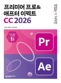 맛있는 디자인 프리미어 프로&애프터 이펙트 CC 2026 - 동영상 편집부터 모션 그래픽, AI 기능까지 제대로 써먹는 그래픽 입문서