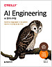 AI엔지니어링 - 파운데이션 모델을 활용한 시스템 설계부터 개선까지, AI 앱 개발 원스톱 가이드