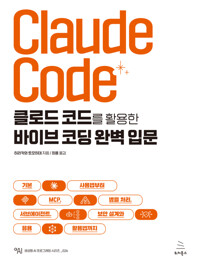 클로드 코드를 활용한 바이브 코딩 완벽 입문 - 기본 사용법부터 MCP, 병렬 처리, 서브에이전트, 보안 설계와 응용 활용법까지