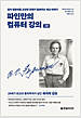 파인만의 컴퓨터 강의 - 양자 컴퓨터를 고안한 천재가 들려주는 계산 이야기 | 20세기 최고의 물리학자가 남긴 마지막 강의, 2판