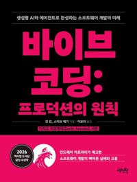 바이브 코딩 : 프로덕션의 원칙 - 생성형 AI와 에이전트로 완성하는 소프트웨어 개발의 미래