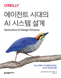 에이전트 시대의 AI 시스템 설계 : RAG, 최적화, 가드레일로 완성하는 32가지 프로덕션 패턴