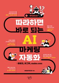 챗대리의 따라하면 바로 되는 AI 마케팅 자동화