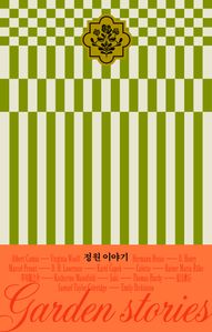 정원 이야기
