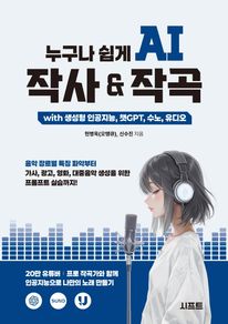 누구나 쉽게 AI 작사 & 작곡 with 생성형 인공지능, 챗GPT, 수노, 유디오