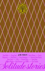 고독 이야기