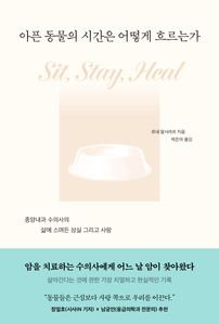 아픈 동물의 시간은 어떻게 흐르는가