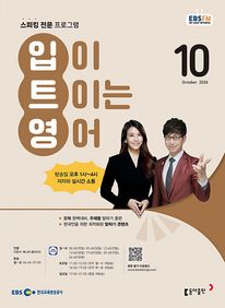 입이 트이는 영어 (EBS 방송교재 2026년 10월)