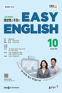 EASY ENGLISH (EBS 방송교재 2026년 10월)